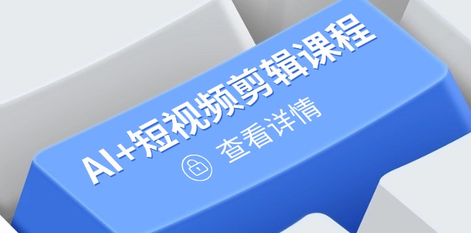 从入门到精通，AI+短视频剪辑课程，掌握账号运营直播技巧，打造爆款-猴哥VIP资源站