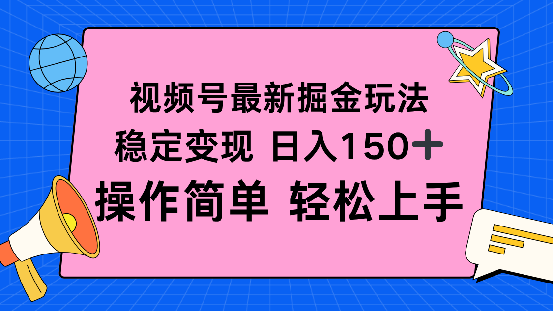 视频号掘金新玩法，稳定变现日入150+，操作简单轻松上手-猴哥VIP资源站
