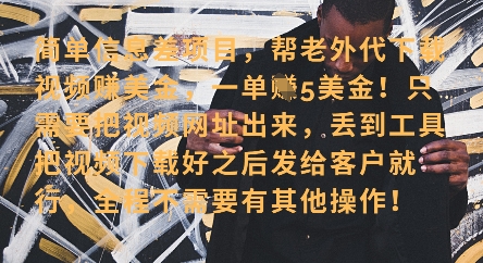 零门槛挣美金，海外视频代下服务，单笔收益40+，小白也能轻松上手-猴哥VIP资源站
