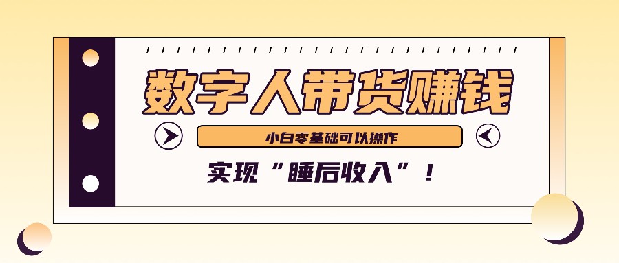 数字人带货2个月赚了6万多，做短视频带货，新手一样可以实现“睡后收入”！-猴哥VIP资源站