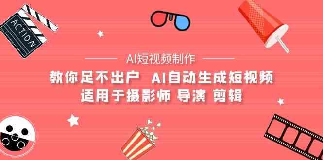 AI电影创作+AI短视频制作全套完整课程-适用于摄影师 导演 剪辑(25节课)-猴哥VIP资源站