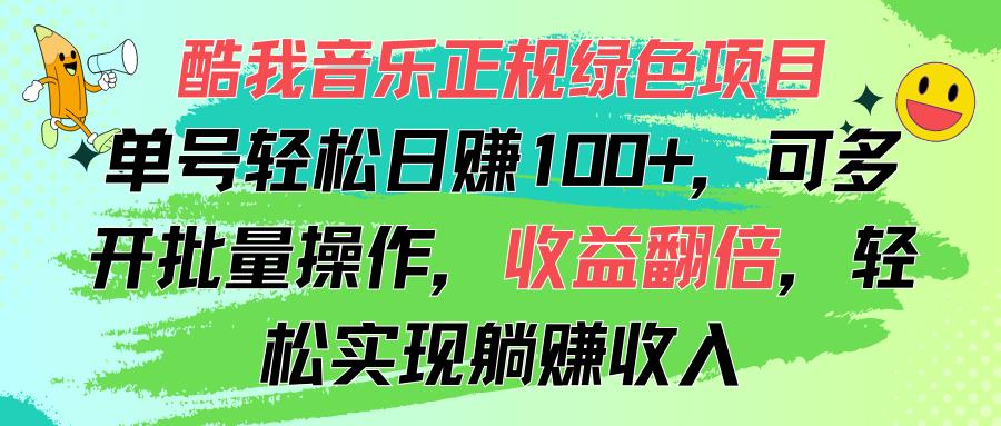 酷我音乐正规绿色项目，单号轻松日赚100+，可多开批量操作，收益翻倍，…-猴哥VIP资源站