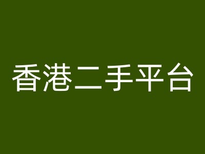 香港二手平台vintans电商,跨境电商教程-猴哥VIP资源站