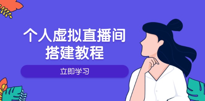 个人虚拟直播间的搭建教程:包括硬件、软件、布置、操作、升级等-猴哥VIP资源站