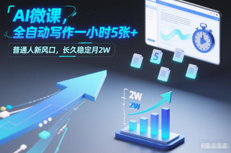 AI微课，全自动写作一小时5张+，普通人新风口，长久稳定月2W-猴哥VIP资源站