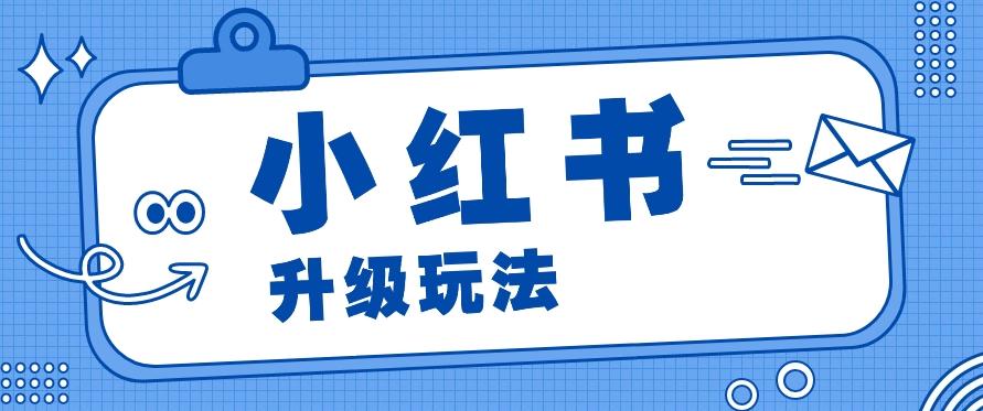 小红书商单升级玩法，知识账号，1000粉丝3-7天达成，单价150-200元-猴哥VIP资源站