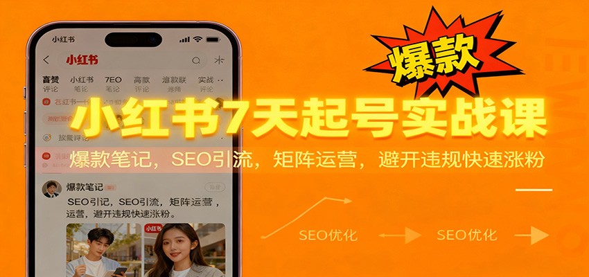 小红书7天起号实战课:爆款笔记,SEO引流,矩阵运营,避开违规快速涨粉-猴哥VIP资源站