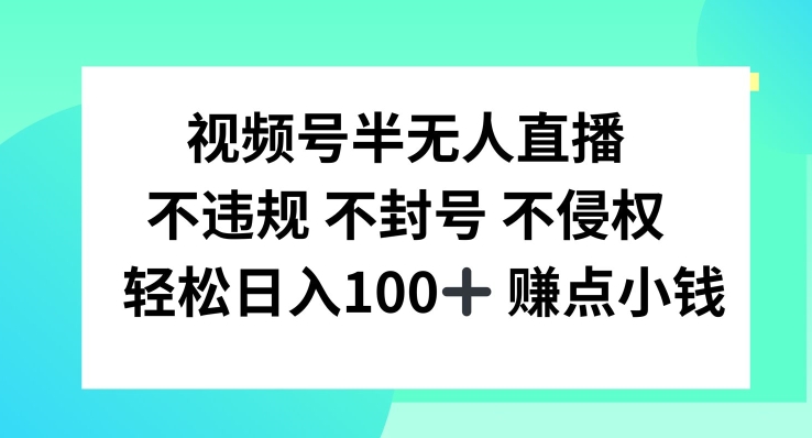 视频号半无人直播,不违规不封号,轻松日入100+【揭秘】