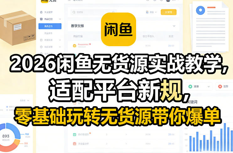 2026闲鱼无货源实战教学,适配平台新规,零基础玩转无货源带你爆单-猴哥VIP资源站