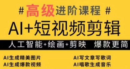 AI+短视频剪辑，人工智能+绘画+剪映，爆款秘籍进阶教学-猴哥VIP资源站