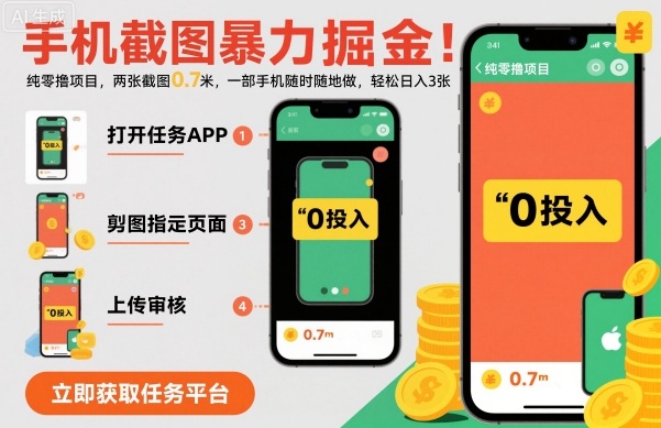 手机截图暴力掘金，两张截图0.7米，一部手机就能做，轻松日入3张【揭秘】-猴哥VIP资源站