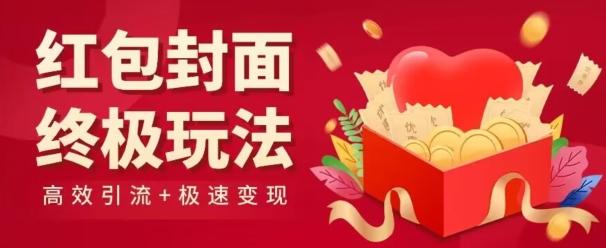 红包封面终级玩法!视频必爆+极速变现!年前最后一波!-猴哥VIP资源站