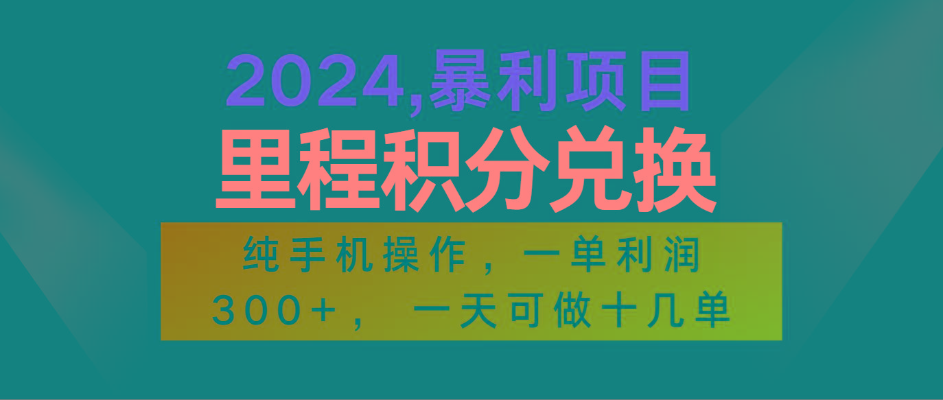 2024最新项目，冷门暴利市场很大，一单利润300+，二十多分钟可操作一单，可批量操作-猴哥VIP资源站