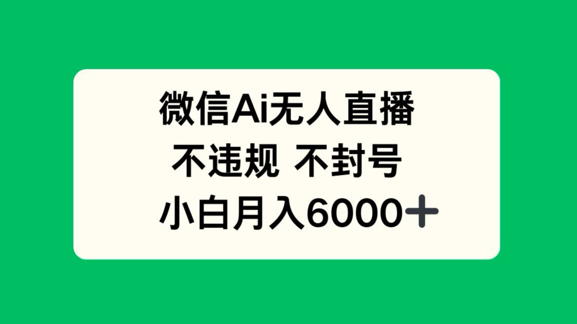 微信AI无人直播，不违规 不封号 ，小白月入6000+-猴哥VIP资源站