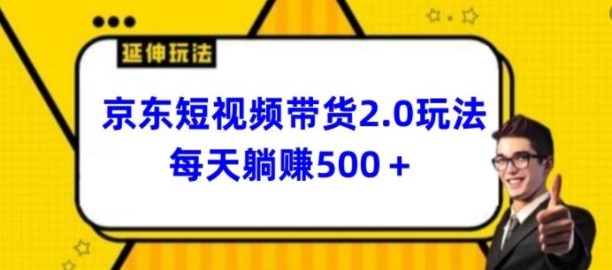 2024最新京东短视频带货2.0玩法，每天3分钟，日入500+【揭秘】-猴哥VIP资源站