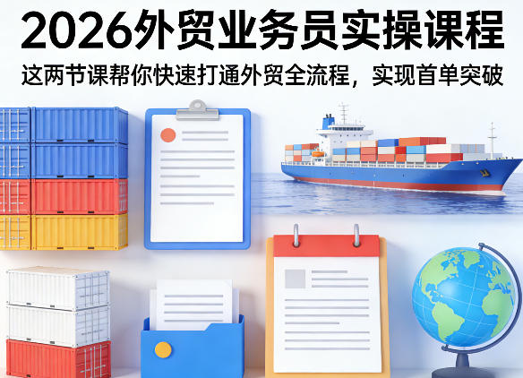 2026外贸业务员实操课程，这两节课帮你快速打通外贸全流程，实现首单突破-猴哥VIP资源站