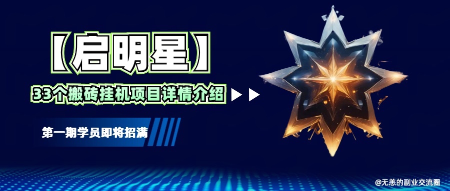 【启明星】33个挂机搬砖项目详细介绍，新手网创看这个就够了。-猴哥VIP资源站