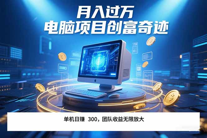 最新电脑项目单机每天收益300+ 带有团队管道收益 可无限放大 月入过万…-猴哥VIP资源站