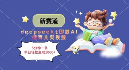 新赛道，deepseek+即梦AI做育儿类视频，5分钟一条，单日轻松变现多张-猴哥VIP资源站