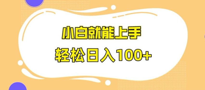 快手极速版无脑玩法，小白就能上手，日入100+【揭秘】-猴哥VIP资源站