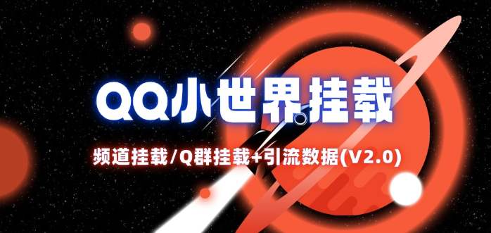 QQ小世界_频道挂载Q群挂载教程+引流数据分析(V2.0)-猴哥VIP资源站