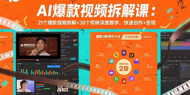 AI爆款视频拆解课：21个爆款视频拆解+38个剪映深度教学，快速创作+变现-猴哥VIP资源站