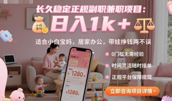 长久稳定正规副职兼职项目,日入1k+,适合小白宝妈,居家办公,带娃挣钱两不误【揭秘】-猴哥VIP资源站
