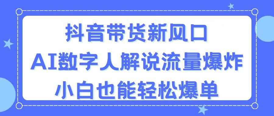 抖音带货新风口,AI数字人解说,流量爆炸,小白也能轻松爆单-猴哥VIP资源站