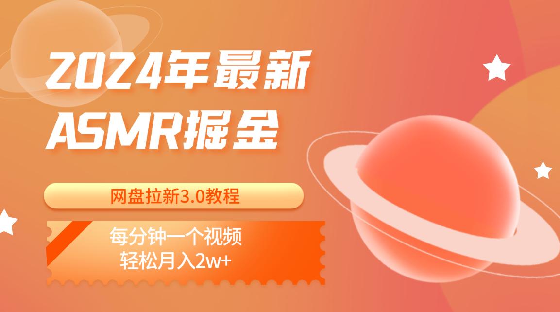 2024年最新ASMR掘金网盘拉新3.0教程：每分钟一个视频，轻松月入2w+-猴哥VIP资源站