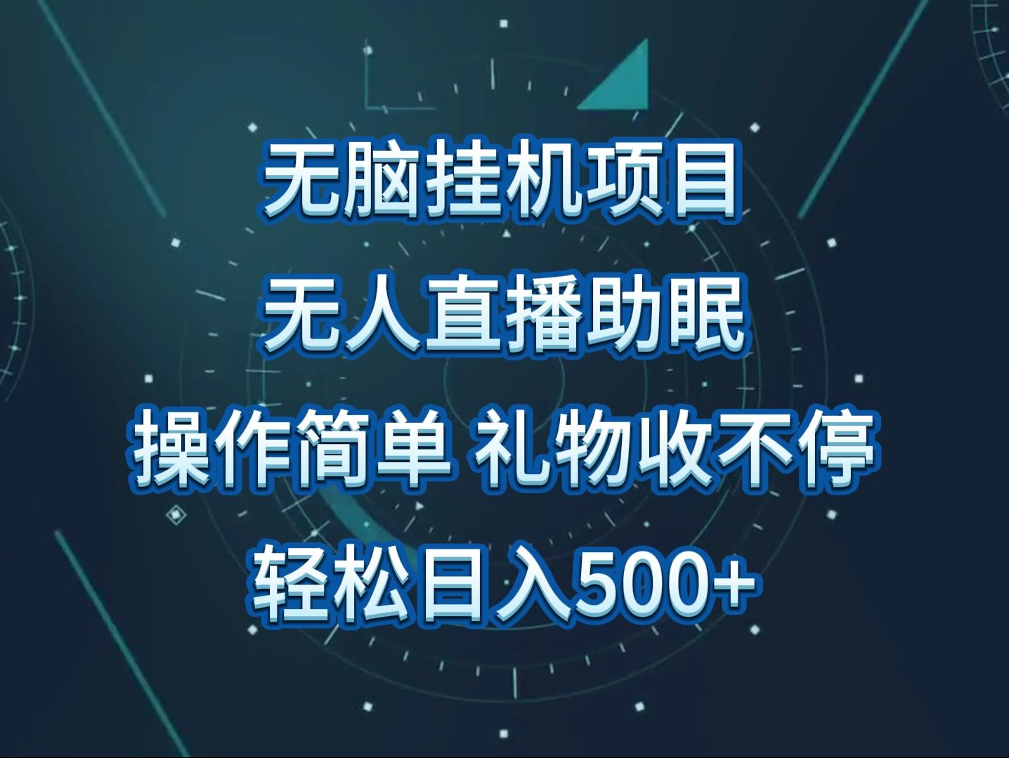 无人直播助眠项目，无脑挂机，操作简单，解放双手，礼物刷不停-猴哥VIP资源站