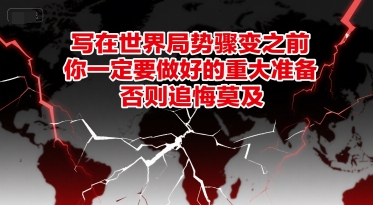 付费文章:写在世界局势骤变之前,你一定要做好的重大准备,否则追悔莫及-猴哥VIP资源站