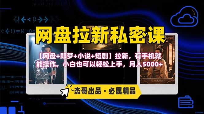 网盘拉新躺赚玩法,【网盘+即梦+小说+短剧】拉新,有手机就能操作…-猴哥VIP资源站