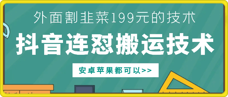 外面别人割199元DY连怼搬运技术，安卓苹果都可以-猴哥VIP资源站