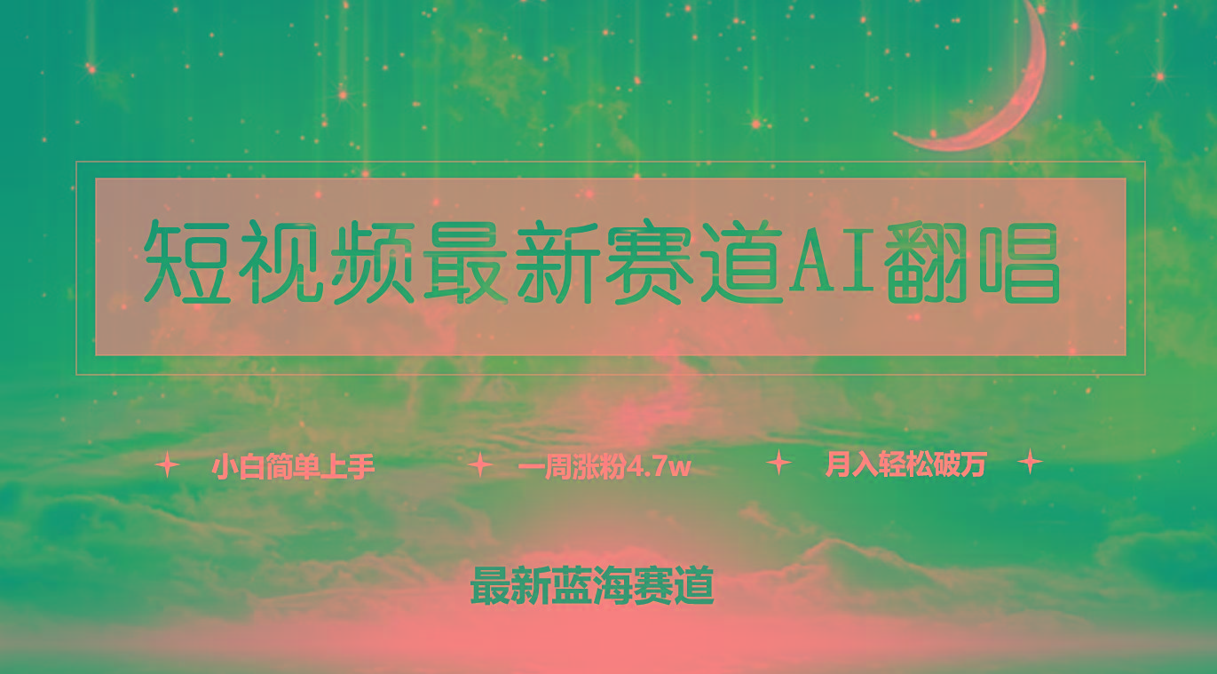 (9865期)短视频最新赛道AI翻唱，一周涨粉4.7w，小白也能上手，月入轻松破万-猴哥VIP资源站