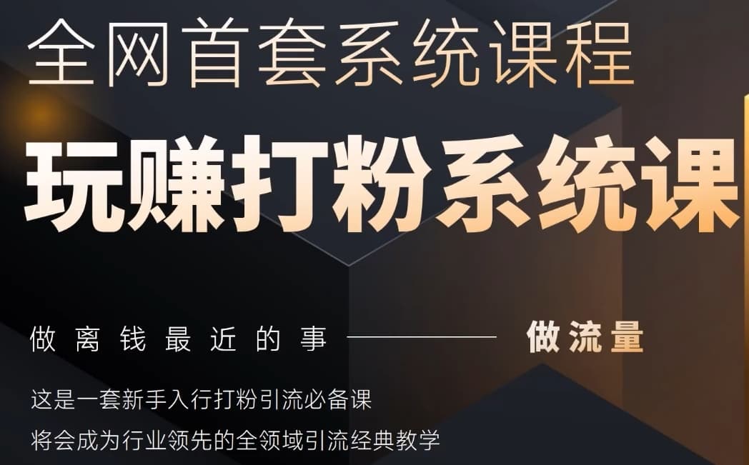 2025行业首套全网全域打粉系统神课,做流量做离钱最近的事,一套新手入行打粉引流必备课-猴哥VIP资源站