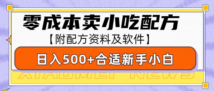 零成本售卖小吃配方,日入500+,适合新手小白操作(附配方资料及软件)-猴哥VIP资源站