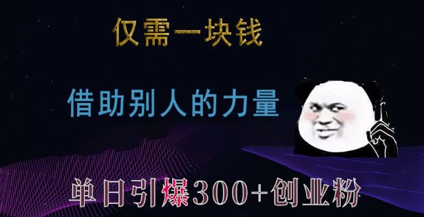 仅需一块钱，借助别人的力量，单日引爆300+创业粉、兼职粉【揭秘】-猴哥VIP资源站