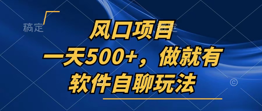 一天500+，只要做就有，软件自聊玩法-猴哥VIP资源站