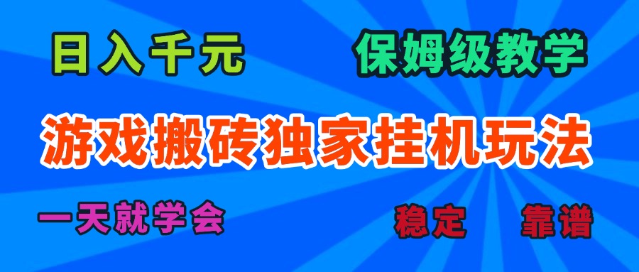 游戏搬砖独家挂机玩法，日入千元，保姆级教学，一天就学会！-猴哥VIP资源站