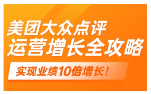 美团大众点评运营全攻略,2025年做好实体门店的线上增长-猴哥VIP资源站