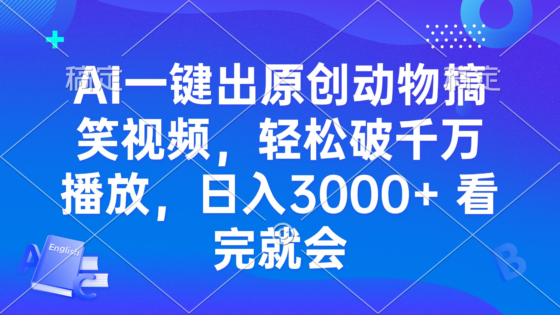 AI一键出原创动物搞笑视频，轻松破千万播放，日入3000+ 看完就会-猴哥VIP资源站
