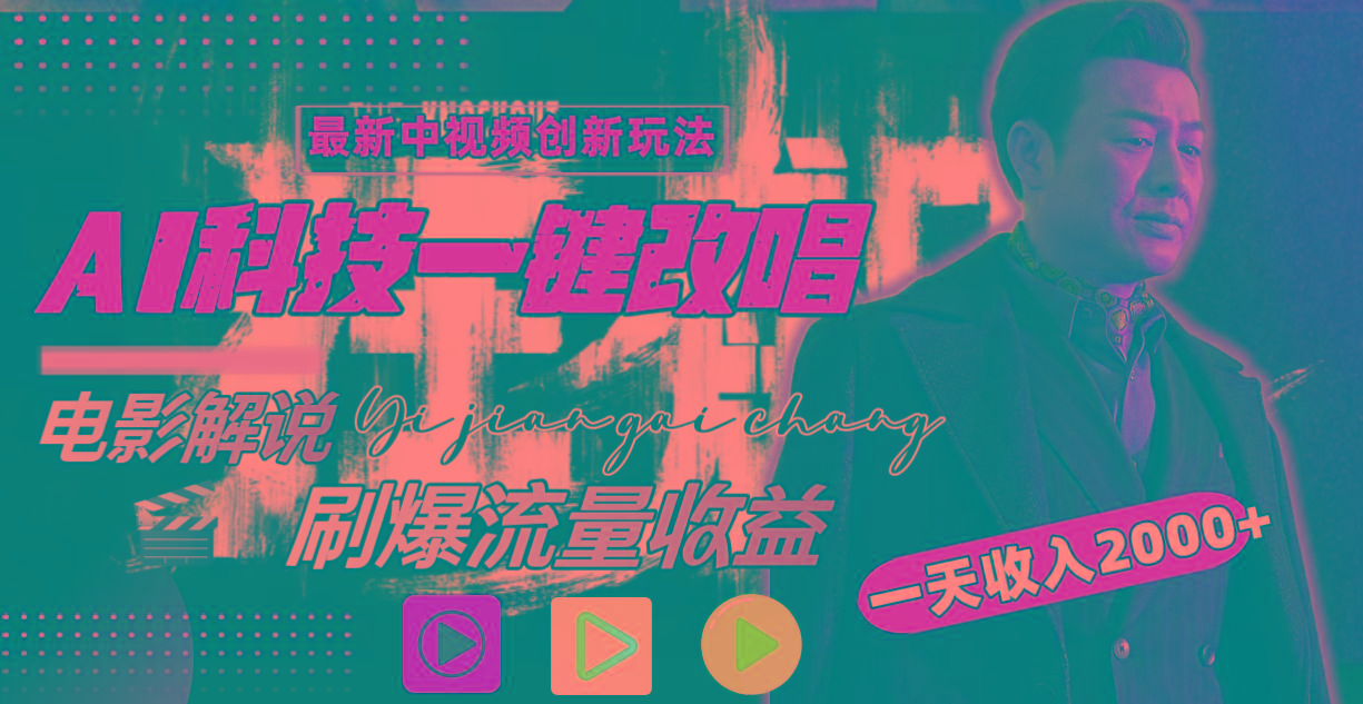 一天收入2000+，最新中视频创新玩法，用AI科技一键改唱影解说 刷爆流量收益-猴哥VIP资源站