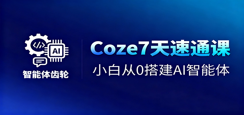 Coze7天速通课，小白从0搭建AI智能体+短视频工作流-猴哥VIP资源站