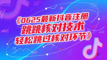 0625最新抖音注册跳核对技术，轻松跳过核对环节-猴哥VIP资源站