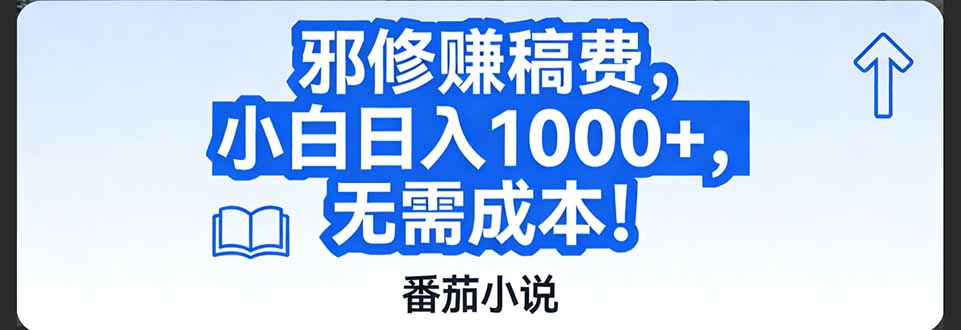 番茄小说赚稿费邪修玩法无需成本，日入1000+，超级简单！-猴哥VIP资源站