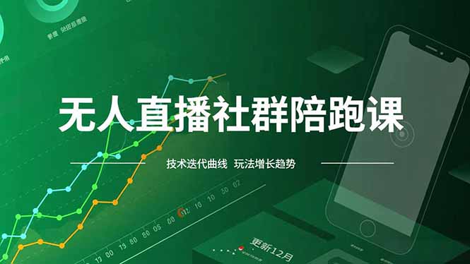 无人直播社群陪跑课，技术更新、无人/半无人玩法共享、实时跟进最新红利(更新12月-猴哥VIP资源站