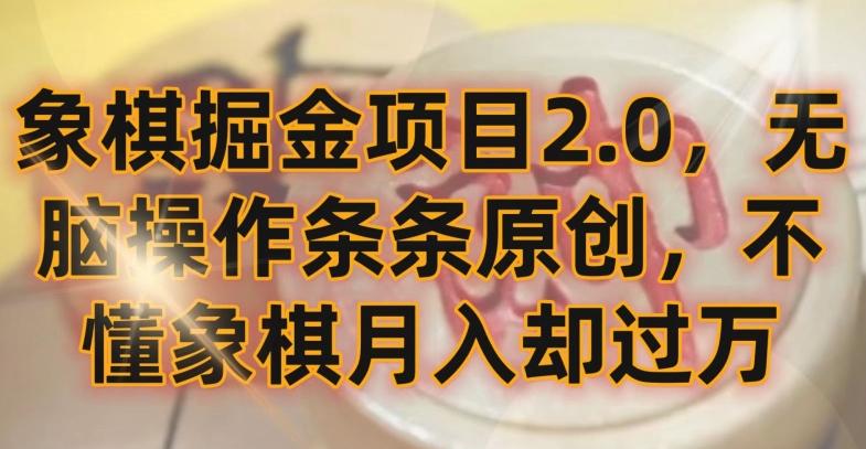 象棋掘金项目2.0,无脑操作条条原创,不懂象棋月入却过万【揭秘】-猴哥VIP资源站