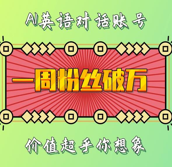 一周粉丝破万：AI英语对话账号，价值超乎你想象【揭秘】-猴哥VIP资源站