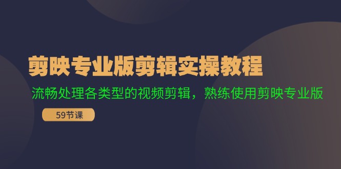 剪映专业版剪辑实操教程：流畅处理各类型的视频剪辑，熟练使用剪映专业版-猴哥VIP资源站