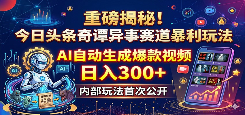 重磅揭秘！今日头条奇谭异事赛道暴利玩法：AI自动生成爆款视频，日入300+-猴哥VIP资源站